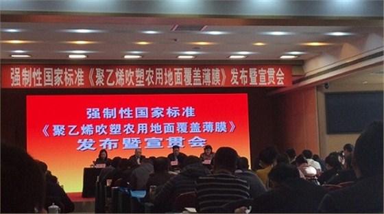 強(qiáng)制性國(guó)家標(biāo)準(zhǔn)《聚乙烯吹塑農(nóng)用地面覆蓋薄膜》發(fā)布