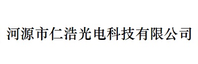 河源市仁浩光電科技有限公司